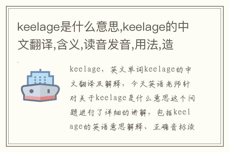 keelage是什么意思,keelage的中文翻译,含义,读音发音,用法,造句,参考例句