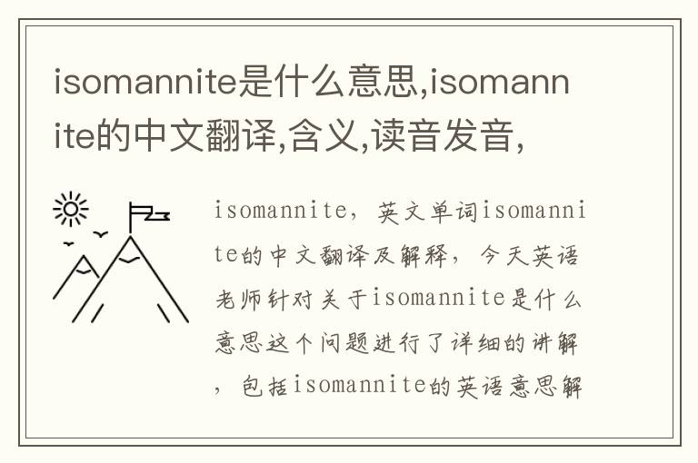 isomannite是什么意思,isomannite的中文翻译,含义,读音发音,用法,造句,参考例句