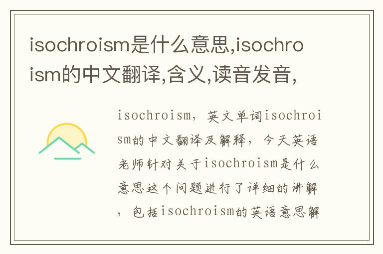 isochroism是什么意思,isochroism的中文翻译,含义,读音发音,用法,造句,参考例句