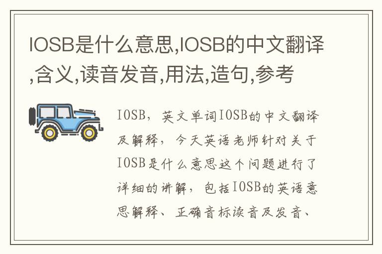 IOSB是什么意思,IOSB的中文翻译,含义,读音发音,用法,造句,参考例句