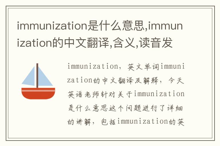 immunization是什么意思,immunization的中文翻译,含义,读音发音,用法,造句,参考例句