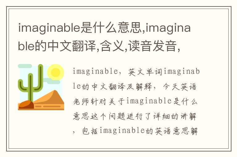 imaginable是什么意思,imaginable的中文翻译,含义,读音发音,用法,造句,参考例句