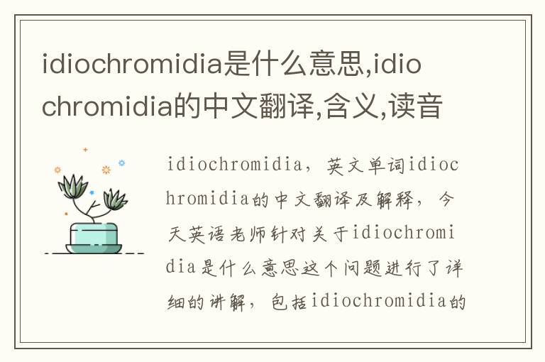 idiochromidia是什么意思,idiochromidia的中文翻译,含义,读音发音,用法,造句,参考例句