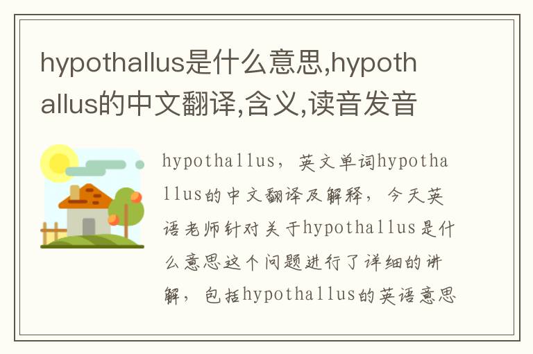 hypothallus是什么意思,hypothallus的中文翻译,含义,读音发音,用法,造句,参考例句