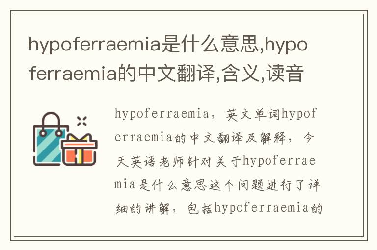 hypoferraemia是什么意思,hypoferraemia的中文翻译,含义,读音发音,用法,造句,参考例句