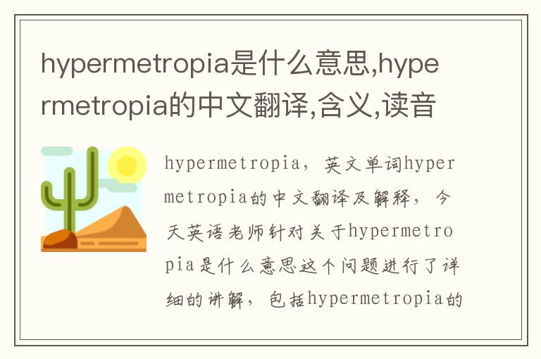 hypermetropia是什么意思,hypermetropia的中文翻译,含义,读音发音,用法,造句,参考例句