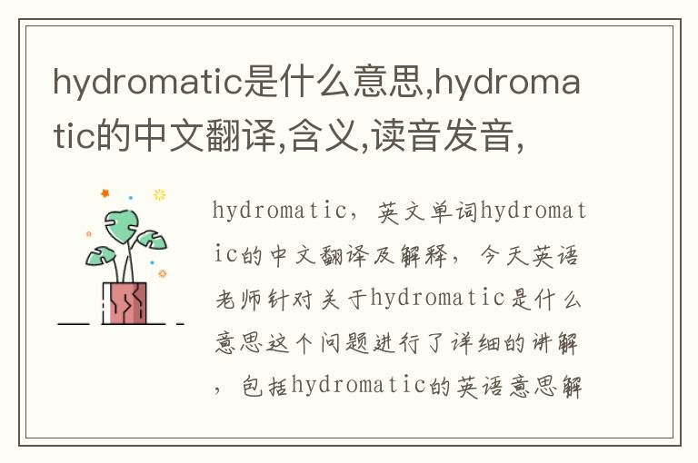 hydromatic是什么意思,hydromatic的中文翻译,含义,读音发音,用法,造句,参考例句