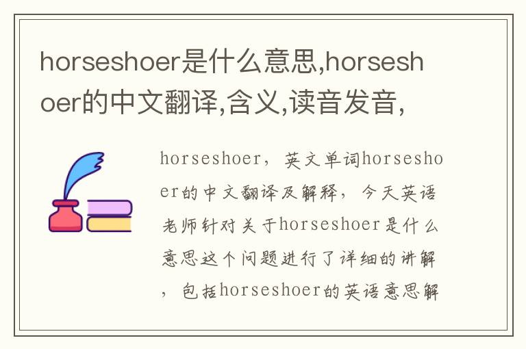 horseshoer是什么意思,horseshoer的中文翻译,含义,读音发音,用法,造句,参考例句