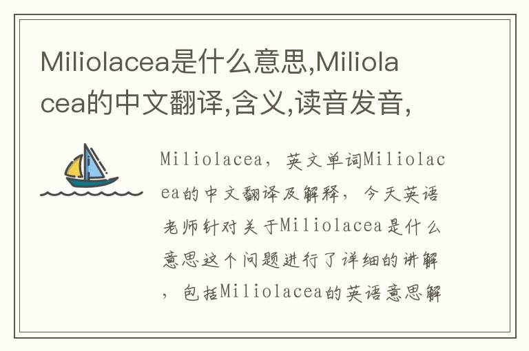 Miliolacea是什么意思,Miliolacea的中文翻译,含义,读音发音,用法,造句,参考例句