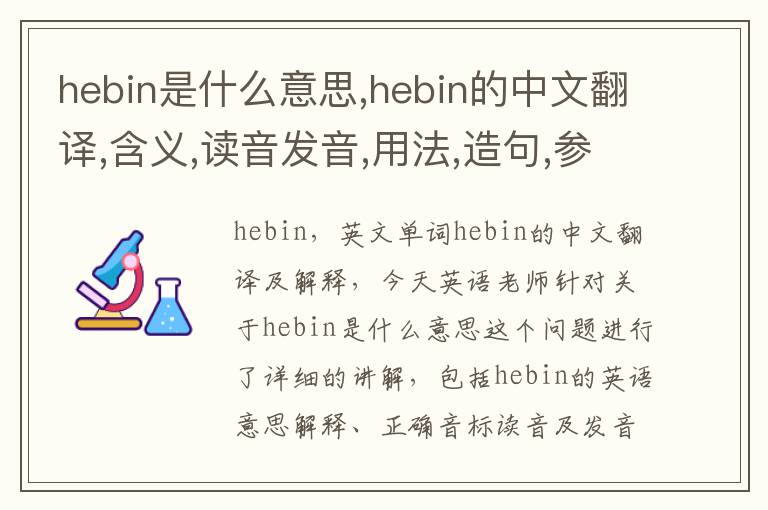 hebin是什么意思,hebin的中文翻译,含义,读音发音,用法,造句,参考例句