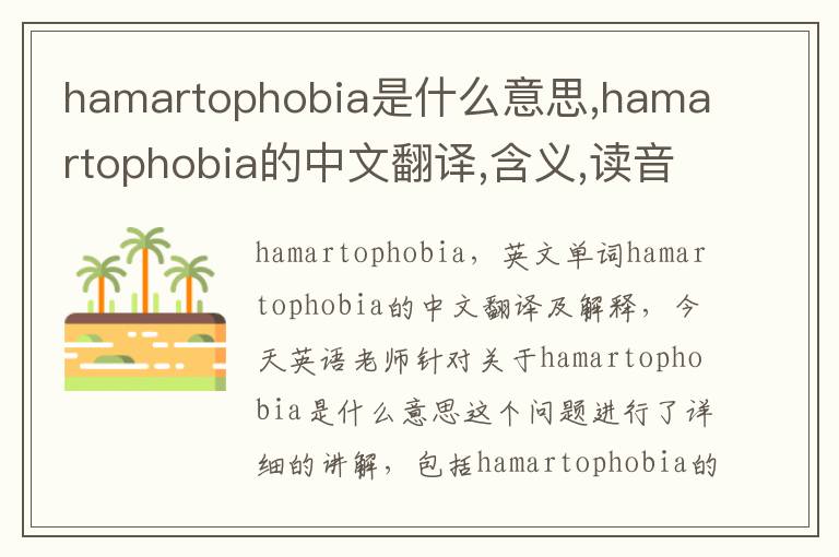 hamartophobia是什么意思,hamartophobia的中文翻译,含义,读音发音,用法,造句,参考例句