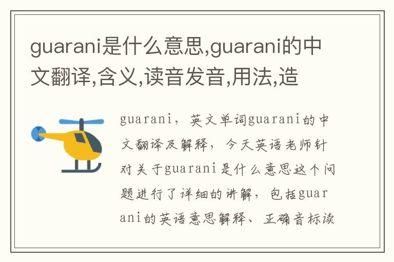 guarani是什么意思,guarani的中文翻译,含义,读音发音,用法,造句,参考例句