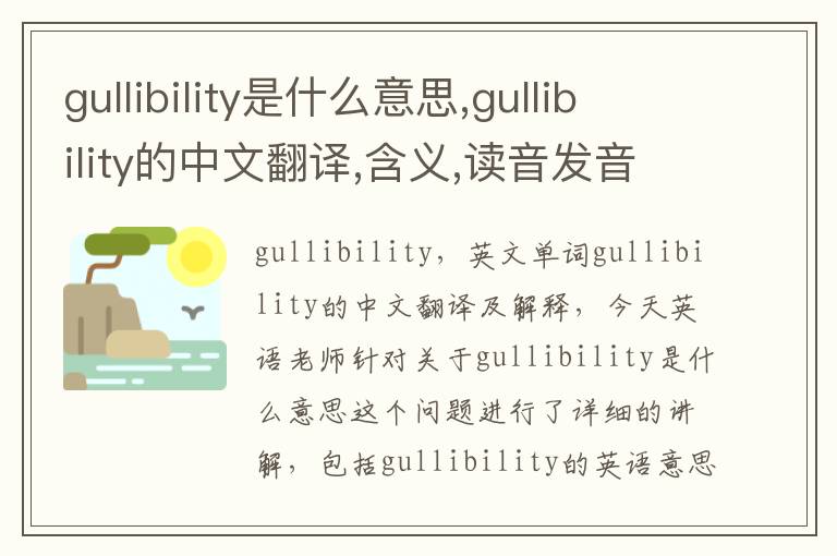 gullibility是什么意思,gullibility的中文翻译,含义,读音发音,用法,造句,参考例句