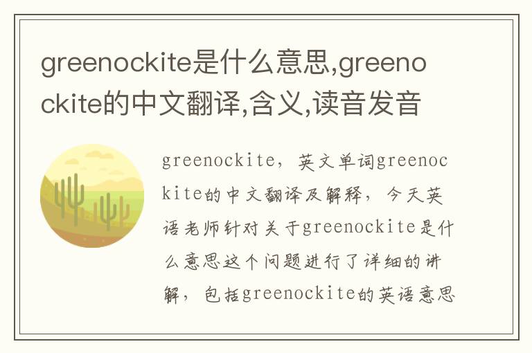 greenockite是什么意思,greenockite的中文翻译,含义,读音发音,用法,造句,参考例句