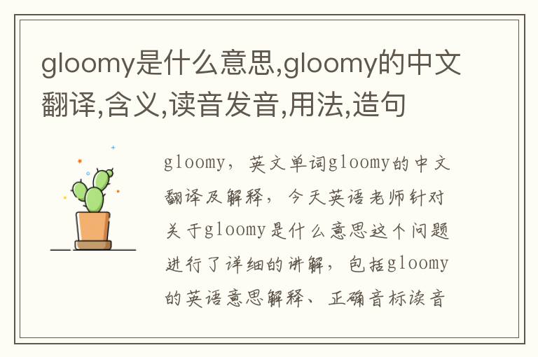 gloomy是什么意思,gloomy的中文翻译,含义,读音发音,用法,造句,参考例句