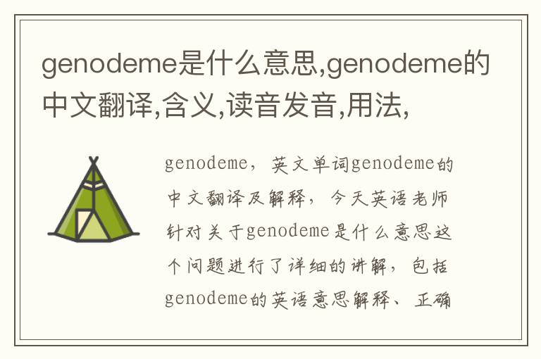 genodeme是什么意思,genodeme的中文翻译,含义,读音发音,用法,造句,参考例句