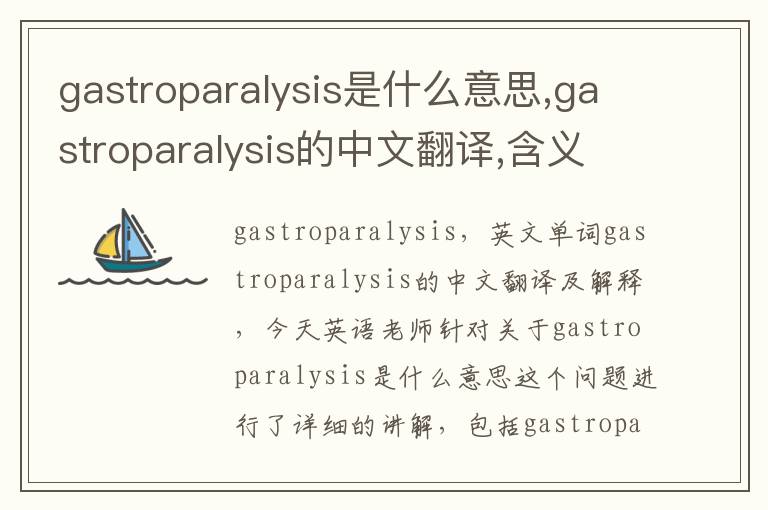 gastroparalysis是什么意思,gastroparalysis的中文翻译,含义,读音发音,用法,造句,参考例句