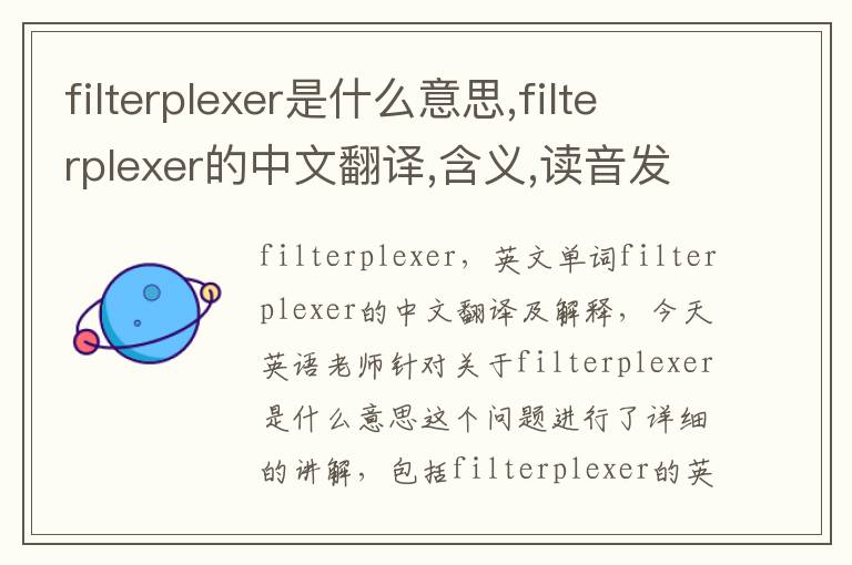 filterplexer是什么意思,filterplexer的中文翻译,含义,读音发音,用法,造句,参考例句