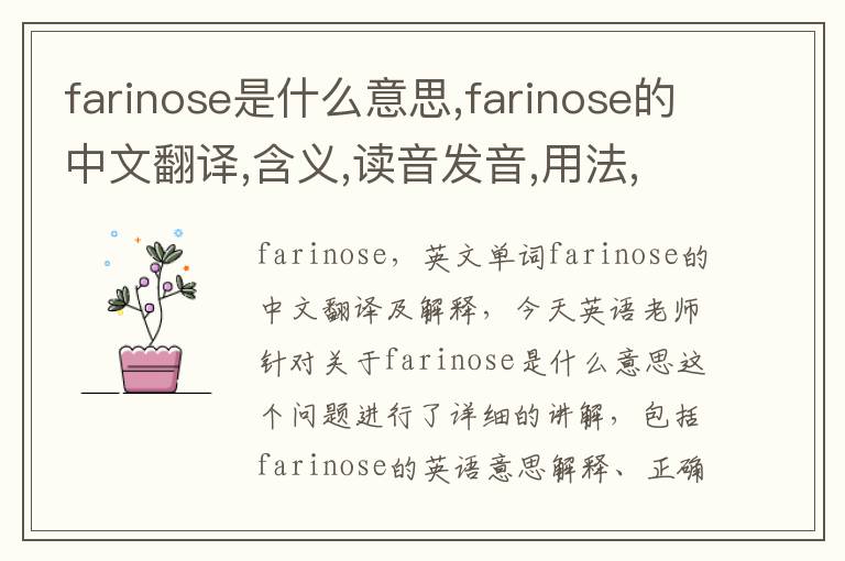 farinose是什么意思,farinose的中文翻译,含义,读音发音,用法,造句,参考例句