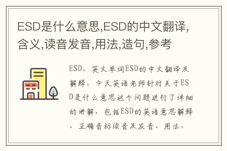 ESD是什么意思,ESD的中文翻译,含义,读音发音,用法,造句,参考例句