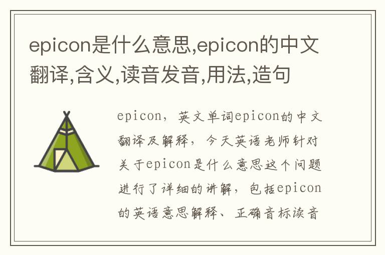 epicon是什么意思,epicon的中文翻译,含义,读音发音,用法,造句,参考例句