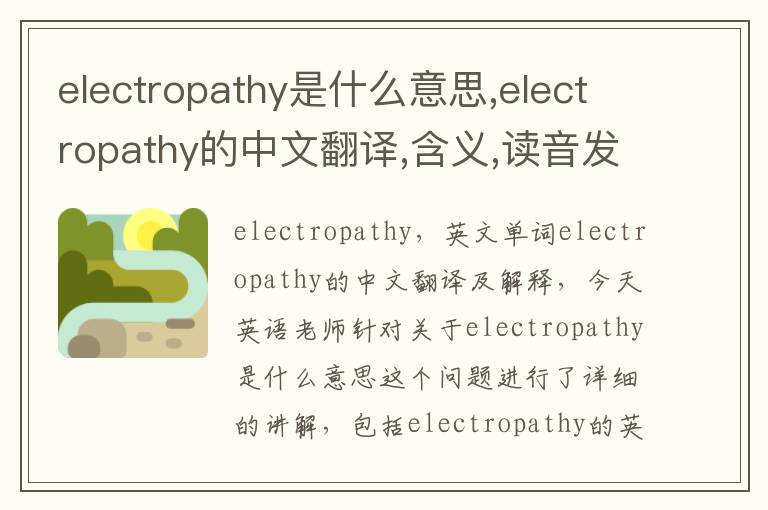 electropathy是什么意思,electropathy的中文翻译,含义,读音发音,用法,造句,参考例句