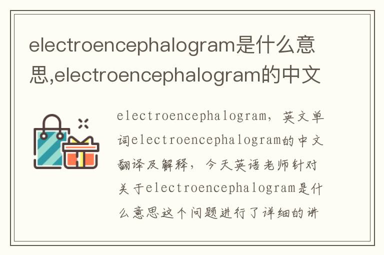 electroencephalogram是什么意思,electroencephalogram的中文翻译,含义,读音发音,用法,造句,参考例句