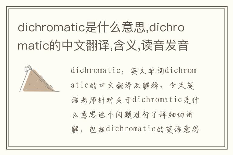 dichromatic是什么意思,dichromatic的中文翻译,含义,读音发音,用法,造句,参考例句