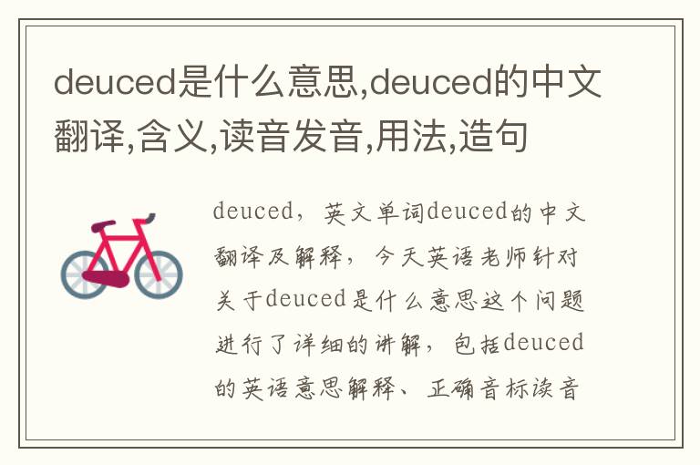 deuced是什么意思,deuced的中文翻译,含义,读音发音,用法,造句,参考例句