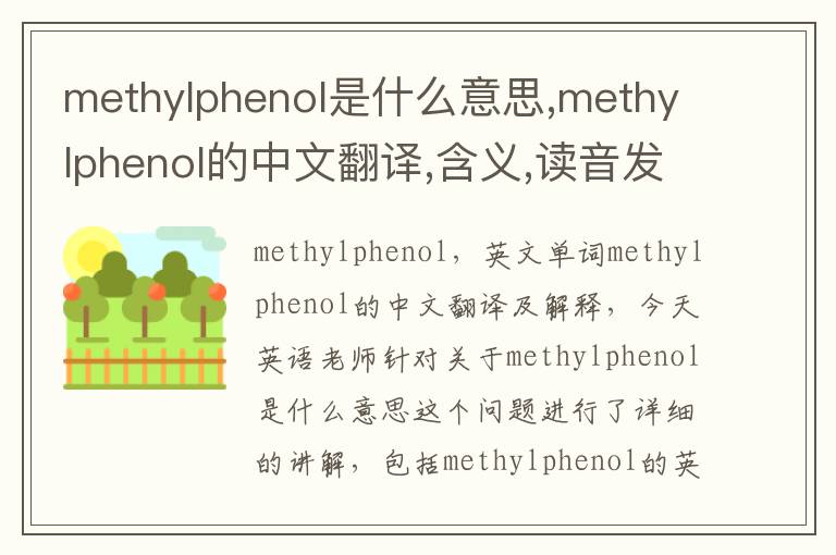 methylphenol是什么意思,methylphenol的中文翻译,含义,读音发音,用法,造句,参考例句