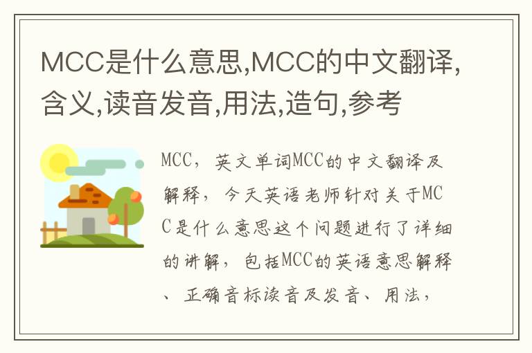 MCC是什么意思,MCC的中文翻译,含义,读音发音,用法,造句,参考例句