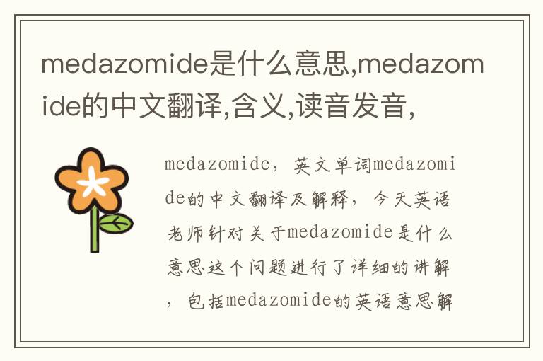 medazomide是什么意思,medazomide的中文翻译,含义,读音发音,用法,造句,参考例句