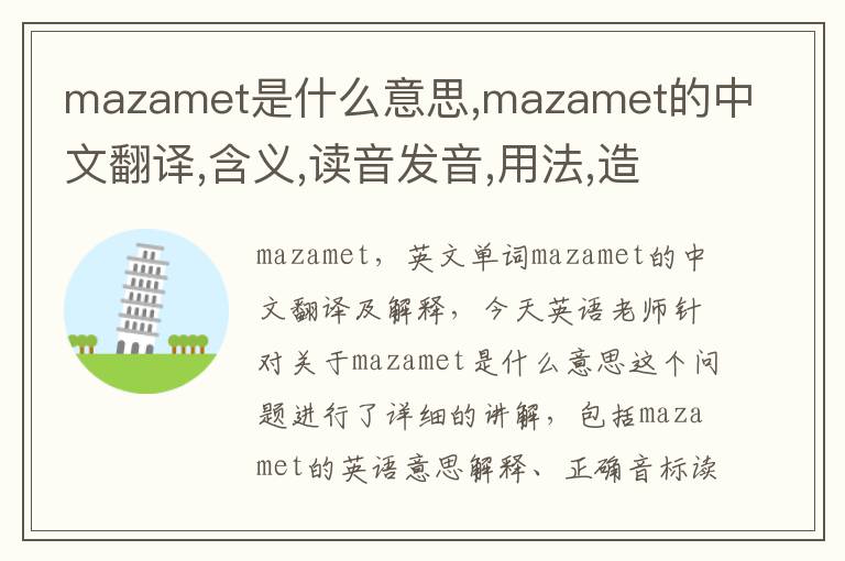 mazamet是什么意思,mazamet的中文翻译,含义,读音发音,用法,造句,参考例句