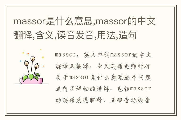 massor是什么意思,massor的中文翻译,含义,读音发音,用法,造句,参考例句