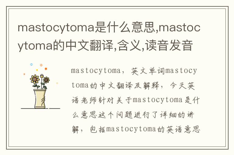 mastocytoma是什么意思,mastocytoma的中文翻译,含义,读音发音,用法,造句,参考例句