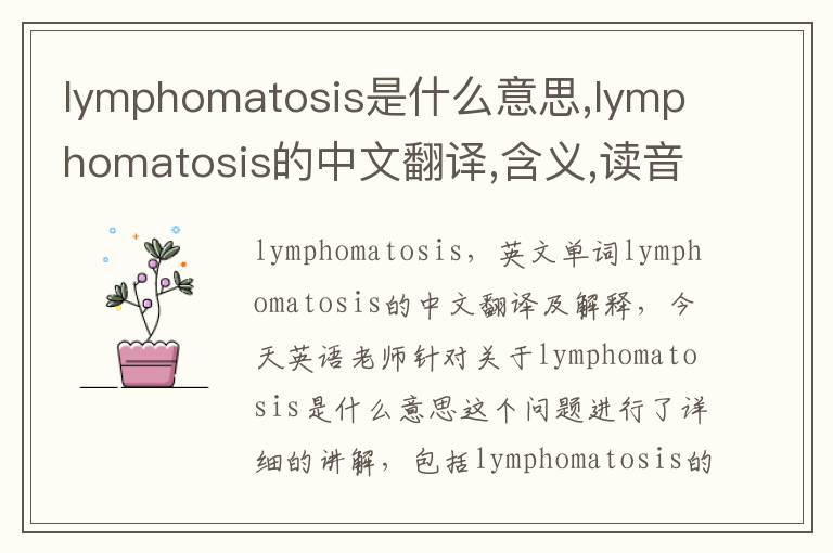 lymphomatosis是什么意思,lymphomatosis的中文翻译,含义,读音发音,用法,造句,参考例句