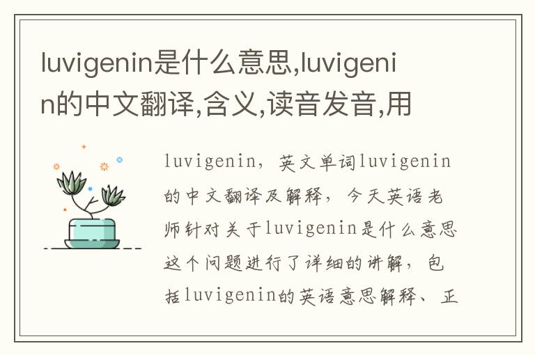 luvigenin是什么意思,luvigenin的中文翻译,含义,读音发音,用法,造句,参考例句