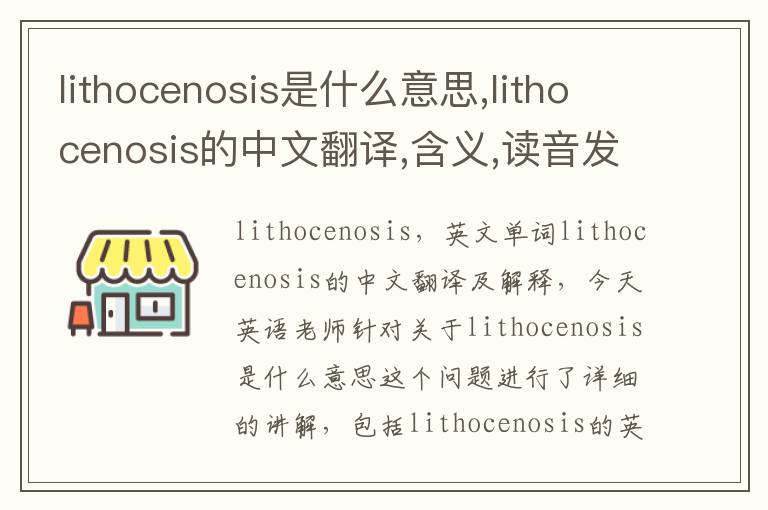 lithocenosis是什么意思,lithocenosis的中文翻译,含义,读音发音,用法,造句,参考例句