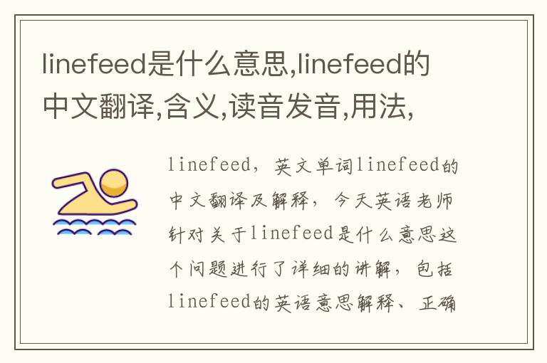 linefeed是什么意思,linefeed的中文翻译,含义,读音发音,用法,造句,参考例句