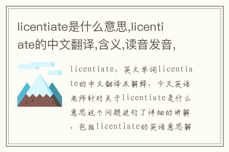 licentiate是什么意思,licentiate的中文翻译,含义,读音发音,用法,造句,参考例句