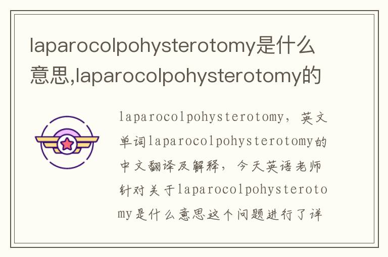 laparocolpohysterotomy是什么意思,laparocolpohysterotomy的中文翻译,含义,读音发音,用法,造句,参考例句