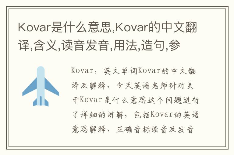 Kovar是什么意思,Kovar的中文翻译,含义,读音发音,用法,造句,参考例句