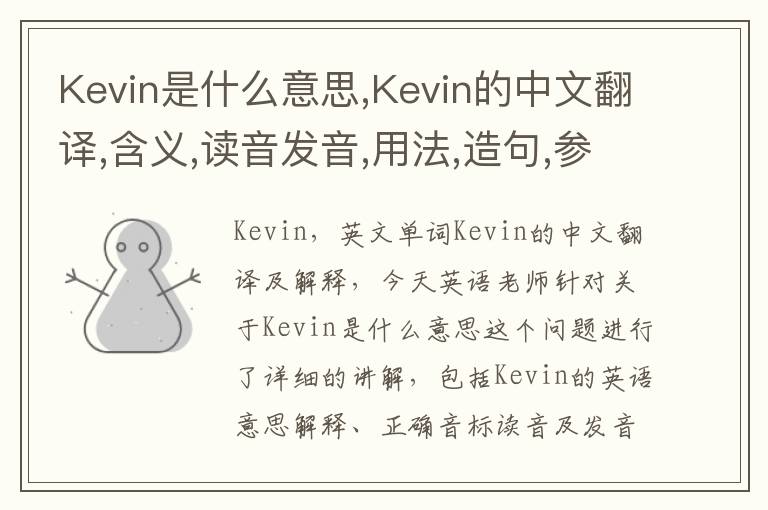 Kevin是什么意思,Kevin的中文翻译,含义,读音发音,用法,造句,参考例句