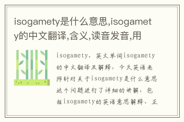 isogamety是什么意思,isogamety的中文翻译,含义,读音发音,用法,造句,参考例句