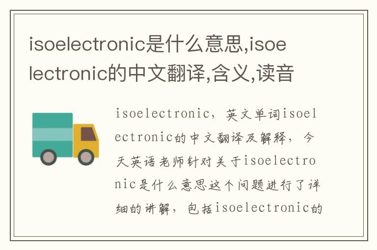 isoelectronic是什么意思,isoelectronic的中文翻译,含义,读音发音,用法,造句,参考例句