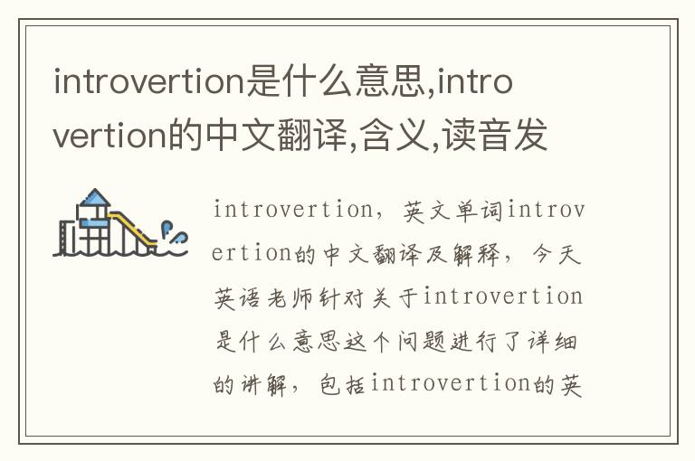 introvertion是什么意思,introvertion的中文翻译,含义,读音发音,用法,造句,参考例句