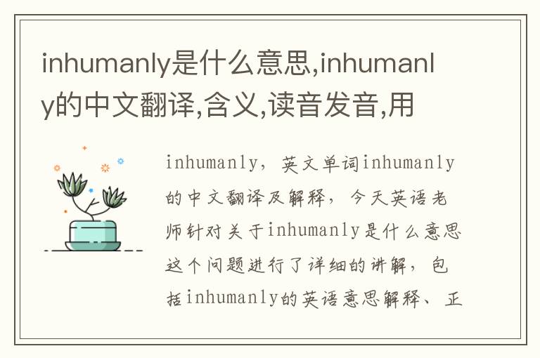 inhumanly是什么意思,inhumanly的中文翻译,含义,读音发音,用法,造句,参考例句