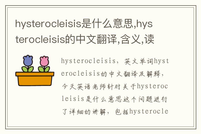 hysterocleisis是什么意思,hysterocleisis的中文翻译,含义,读音发音,用法,造句,参考例句