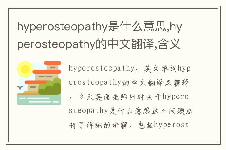 hyperosteopathy是什么意思,hyperosteopathy的中文翻译,含义,读音发音,用法,造句,参考例句