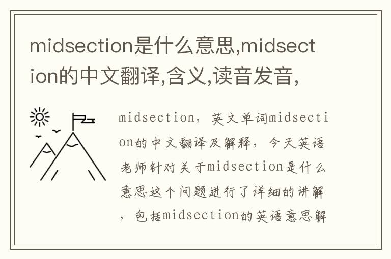 midsection是什么意思,midsection的中文翻译,含义,读音发音,用法,造句,参考例句